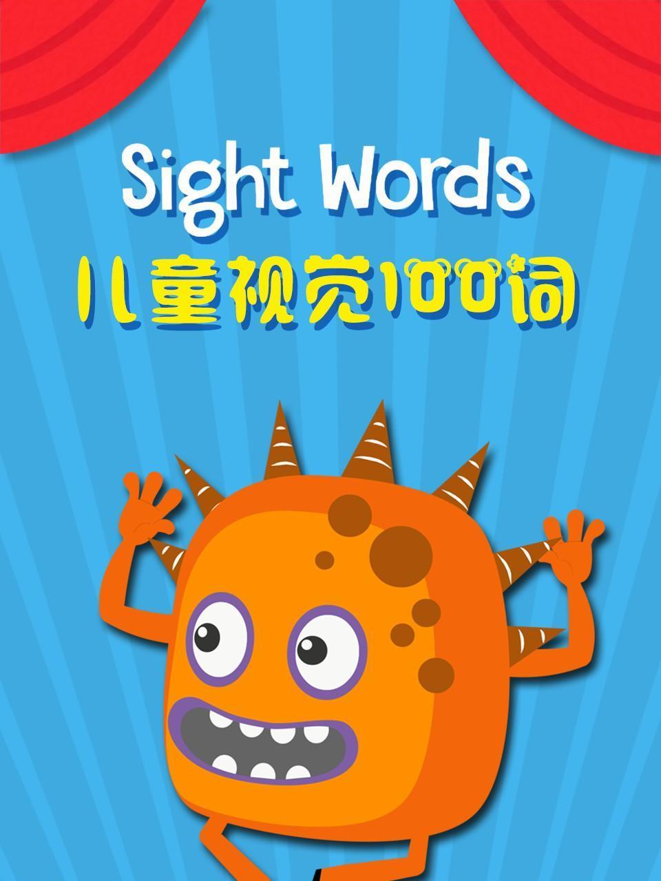 SightWords儿童视觉100词
