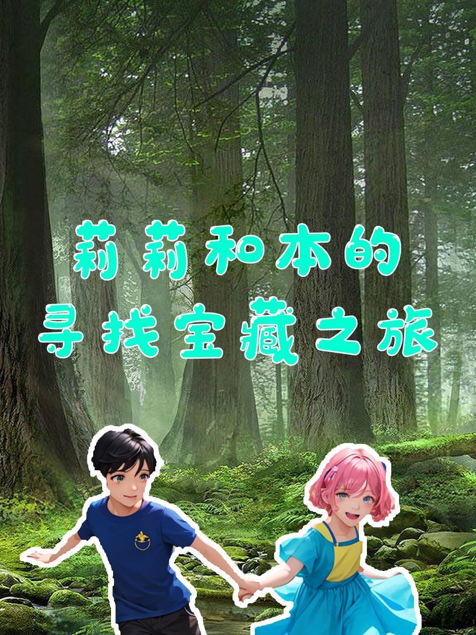 莉莉和本的寻找宝藏之旅