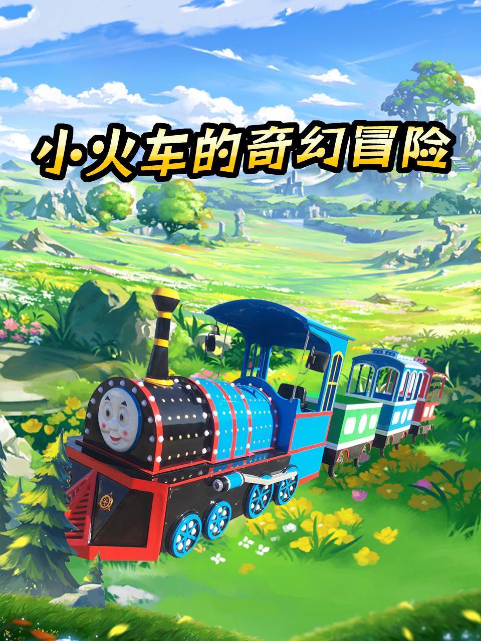 小火车的奇幻冒险