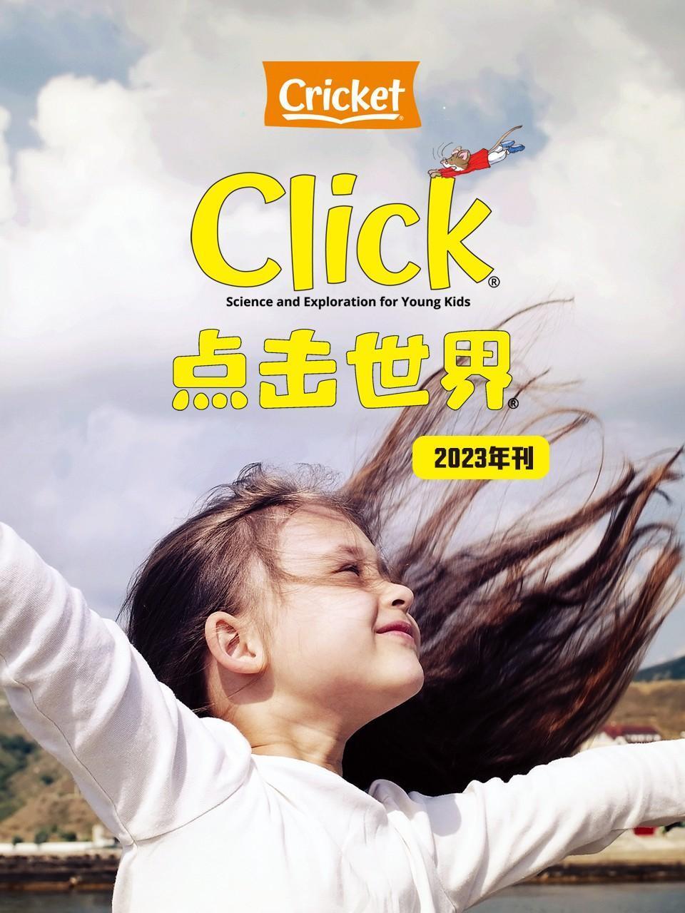 Click点击世界年刊