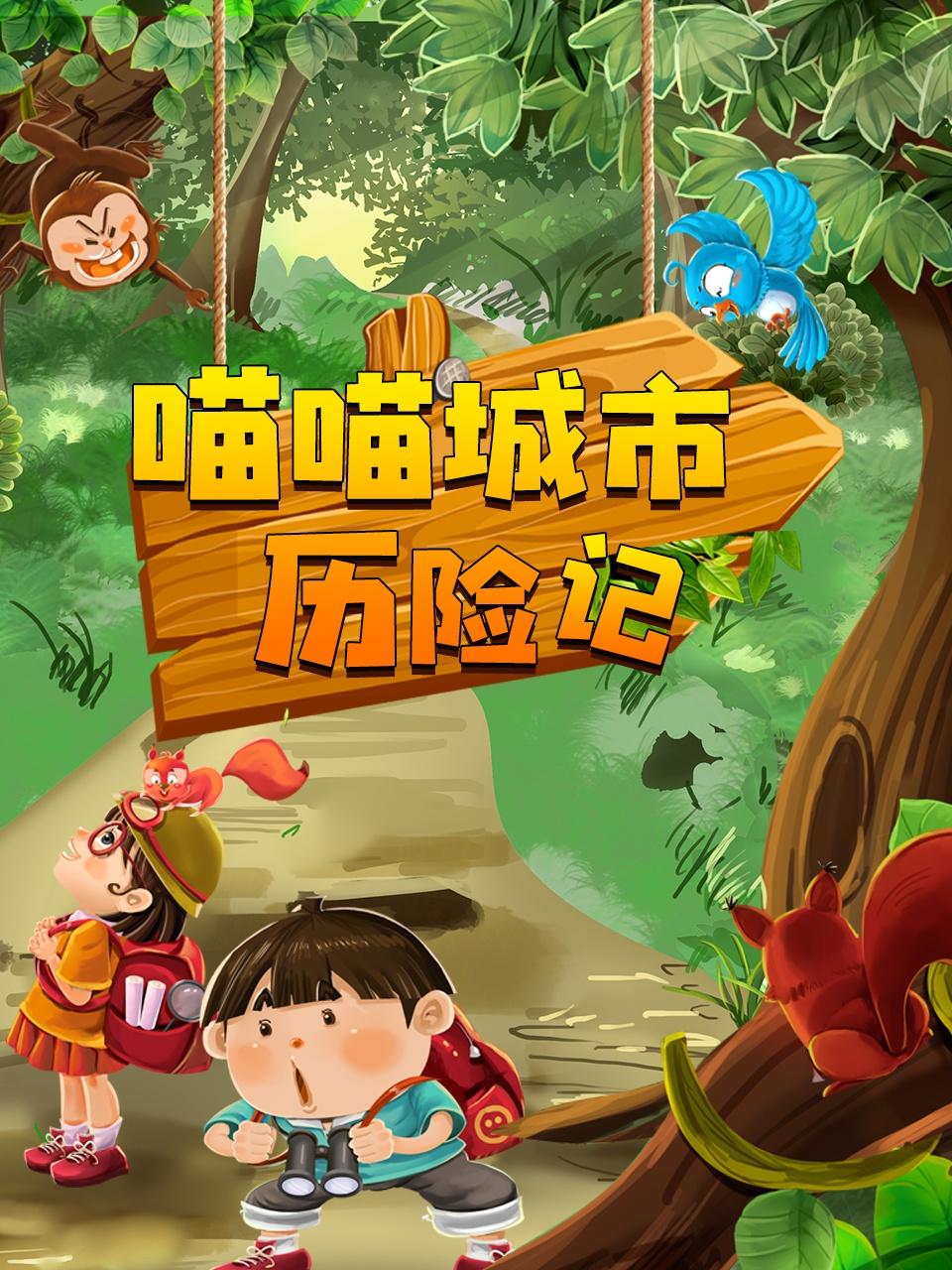 喵喵城市历险记