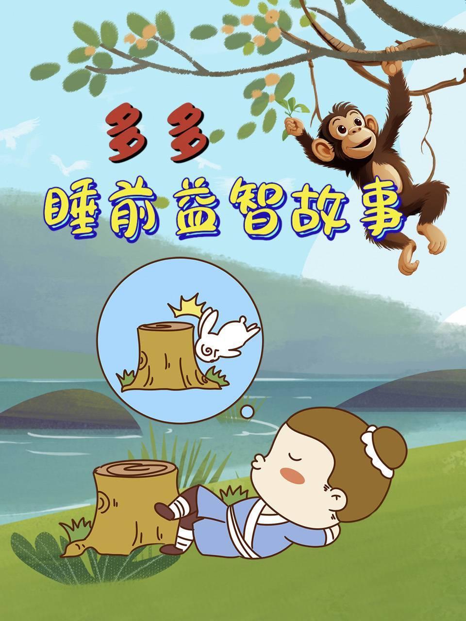 多多睡前益智故事