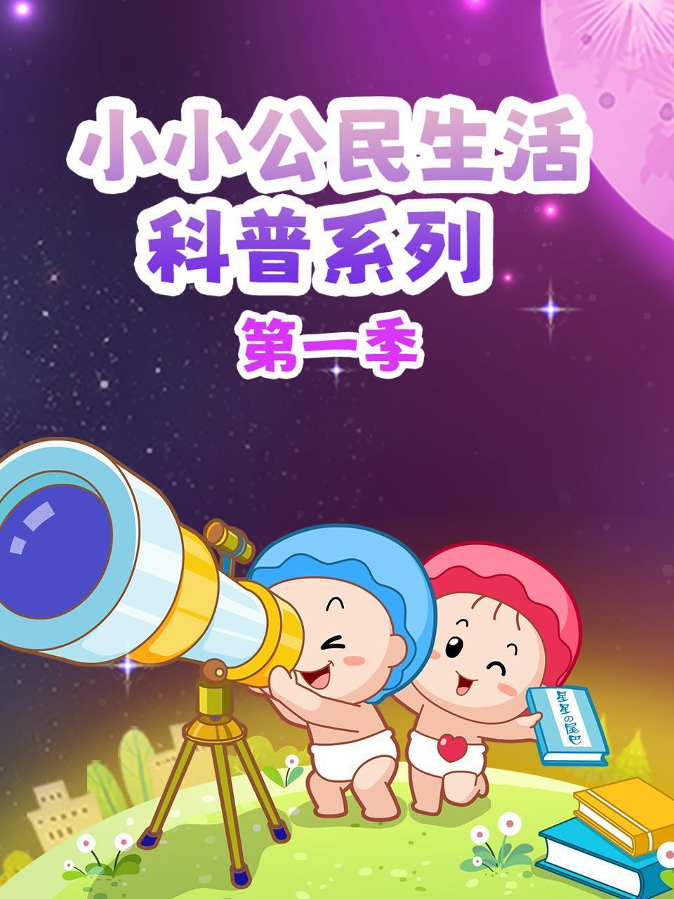 小小公民生活科普系列1