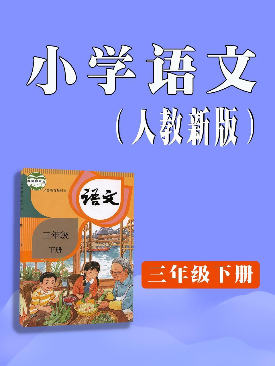 小学语文三年级下册人教新版