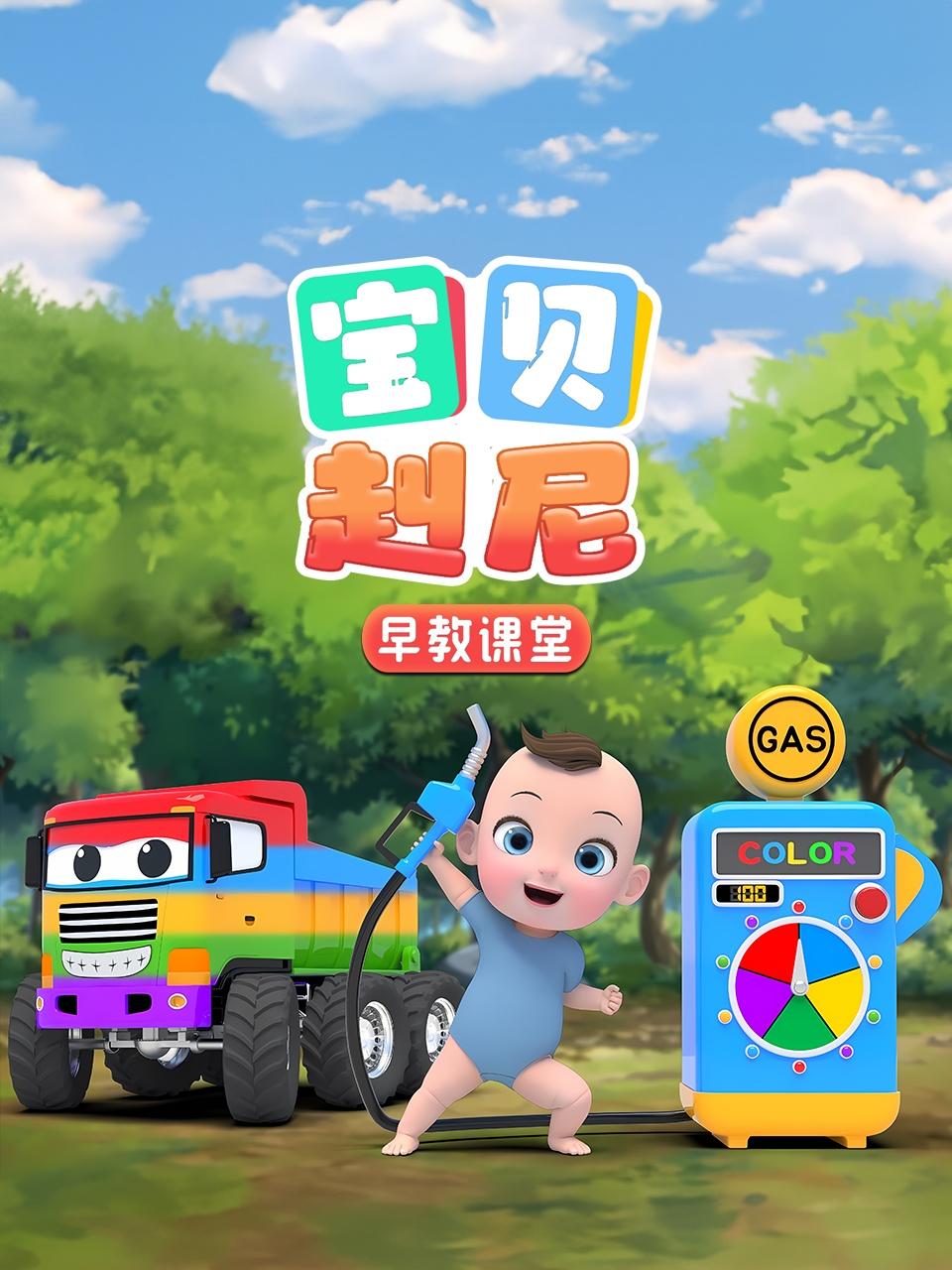 宝贝赳尼早教课堂