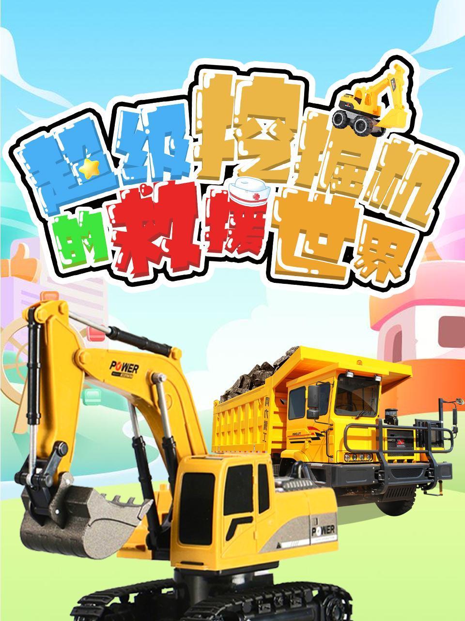 超级挖掘机的救援世界