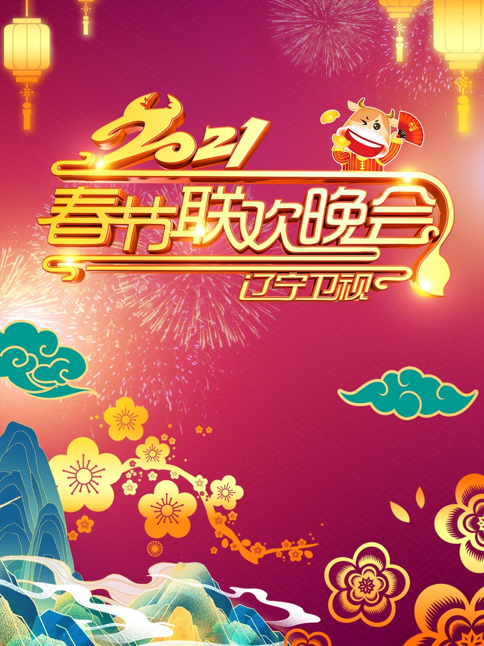 辽宁卫视春节联欢晚会2021