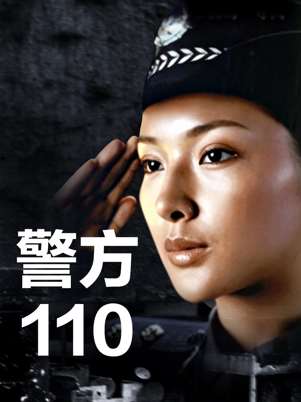 警方110