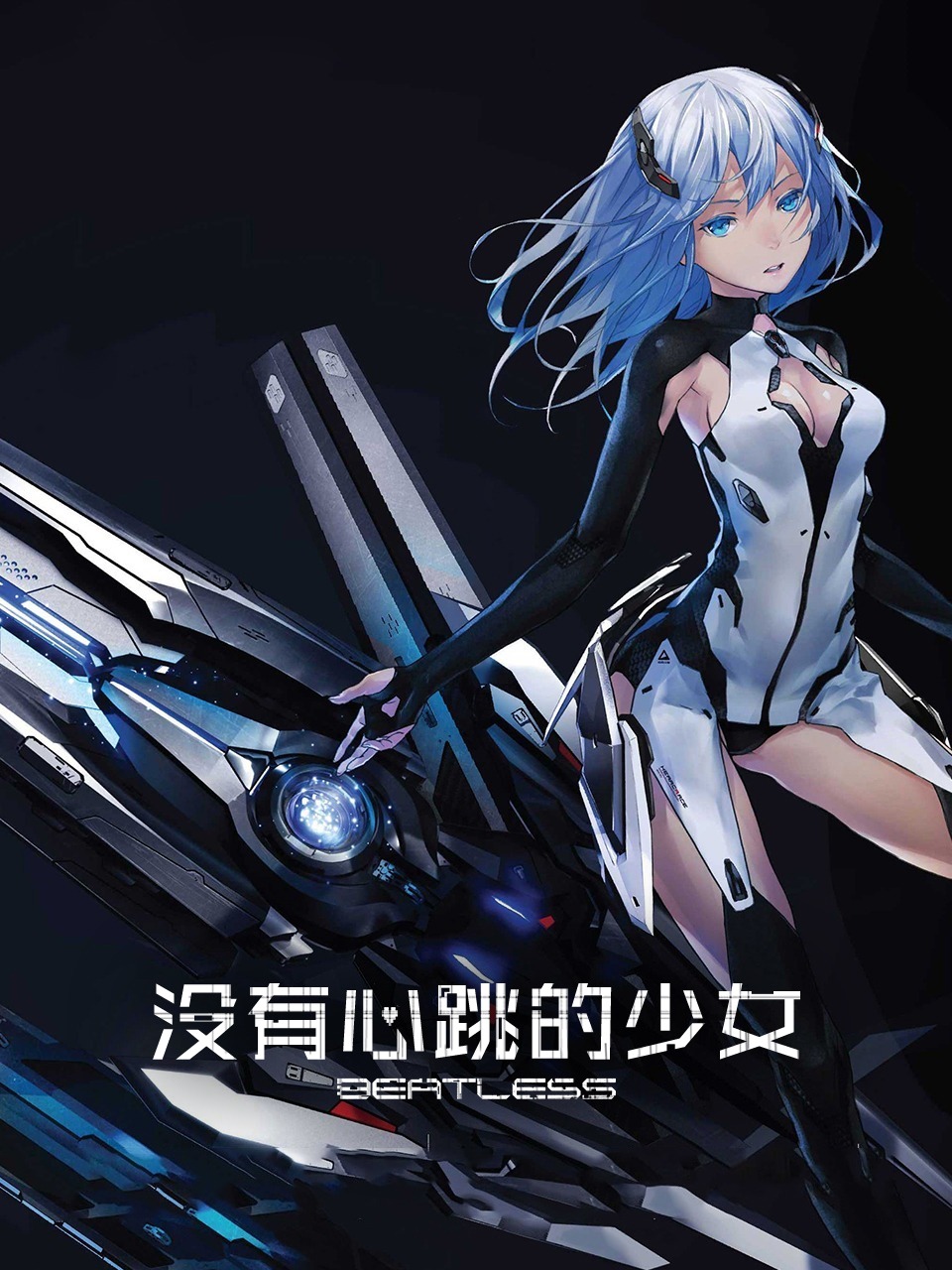 BEATLESS没有心跳的少女