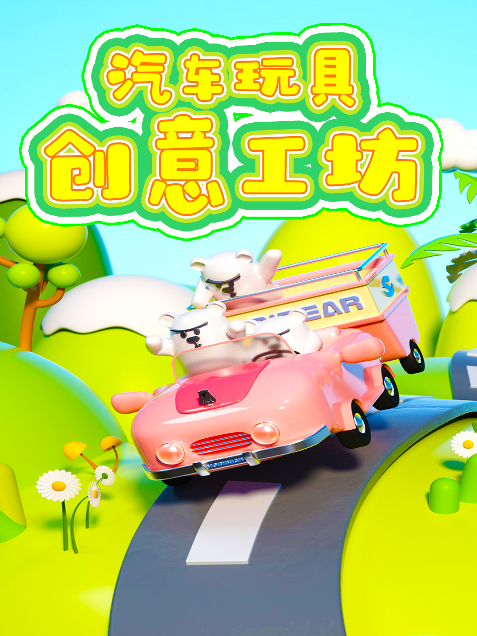 汽车玩具创意工坊