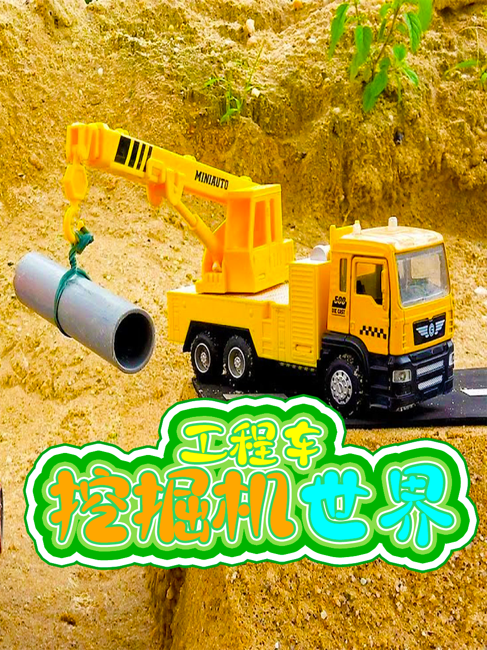 工程车挖掘机世界