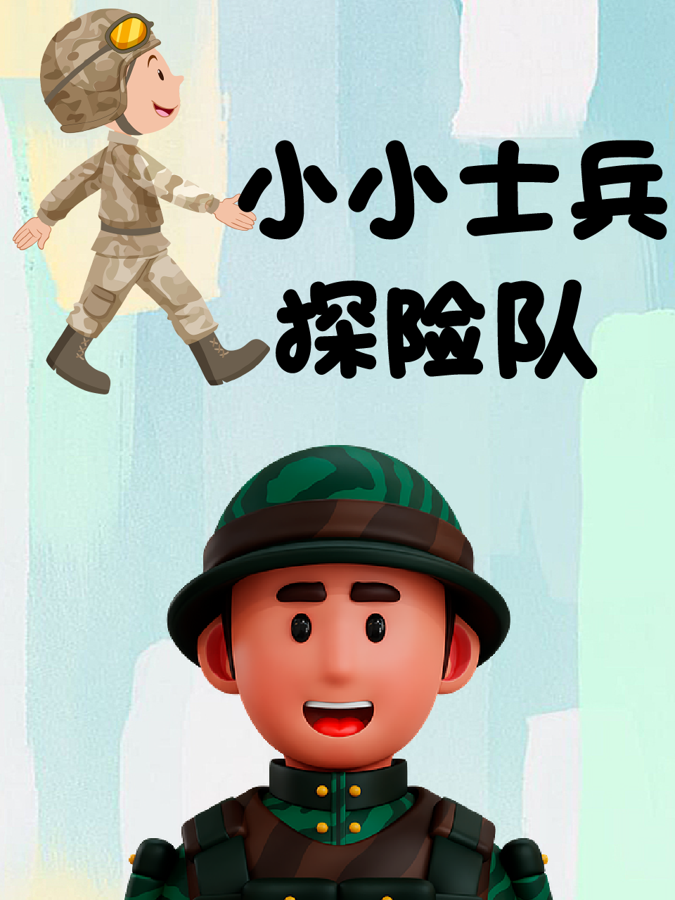 小小士兵探险队