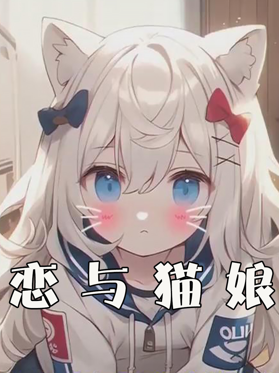 恋与猫娘