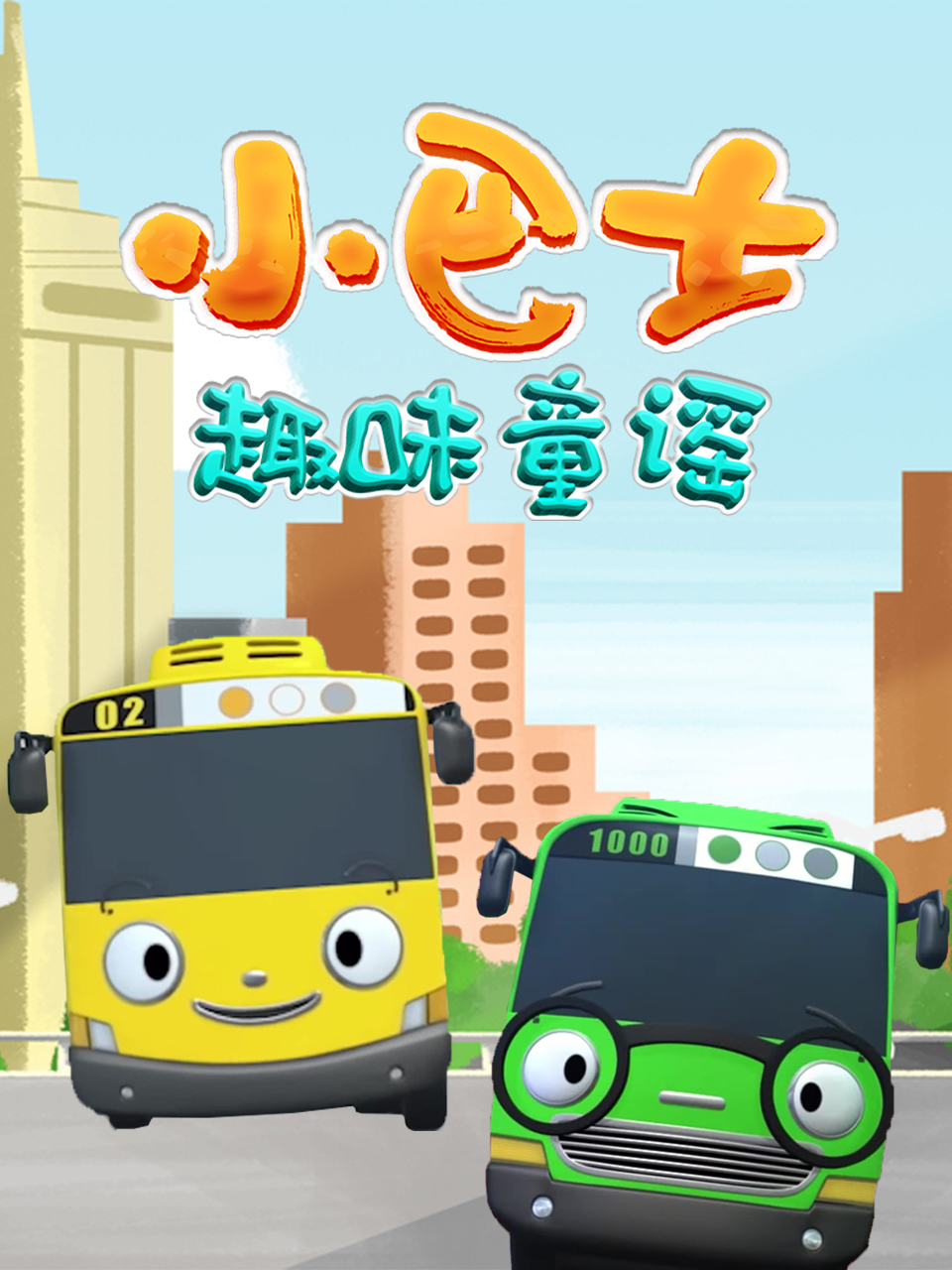 小巴士趣味童谣