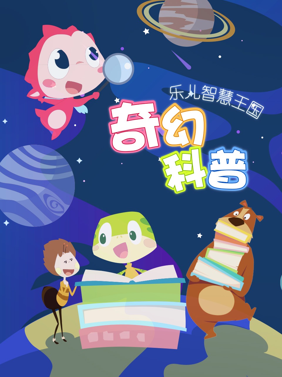 乐儿智慧王国奇幻科普