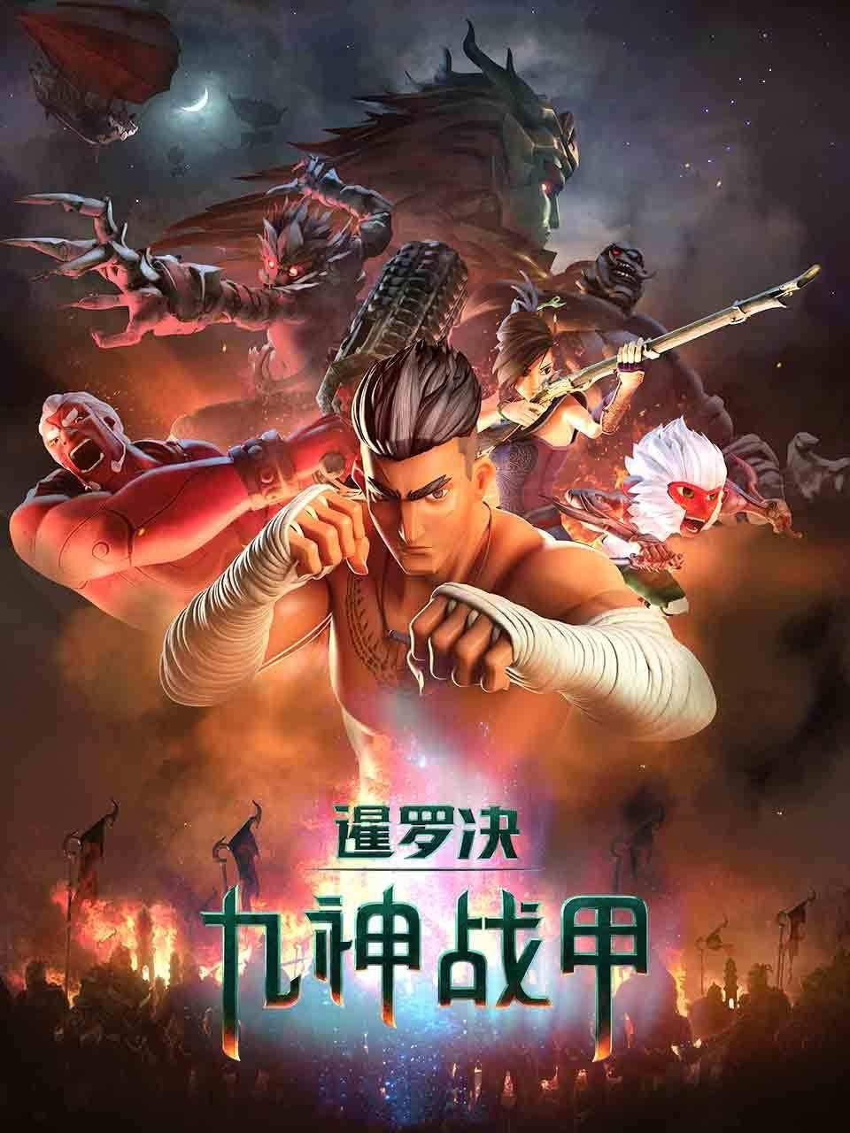 暹罗决九神战甲