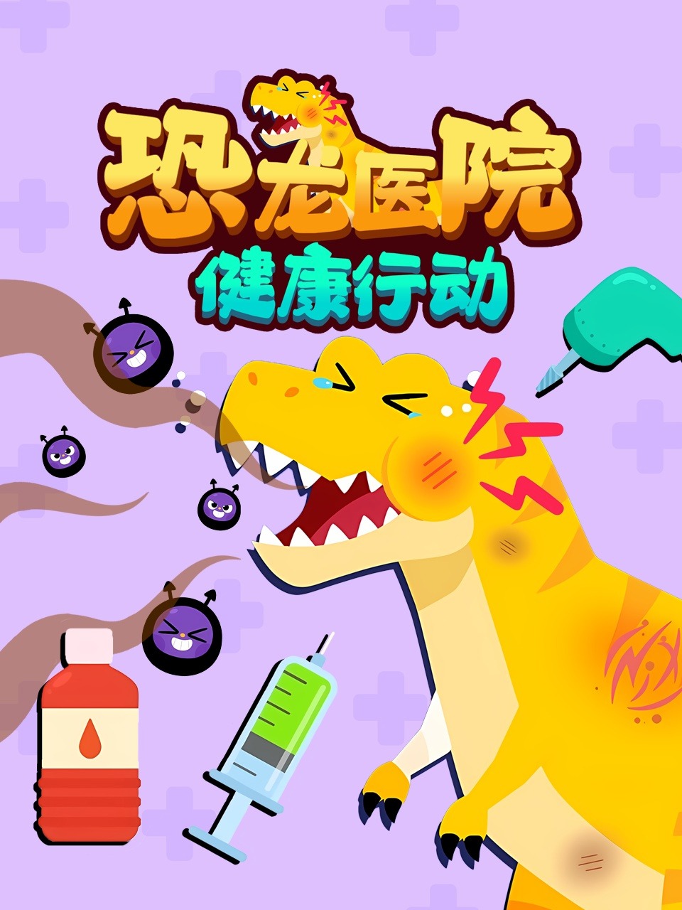 恐龙医院健康行动