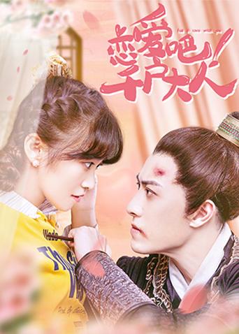 恋爱吧千户大人