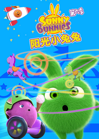 阳光小兔兔 6