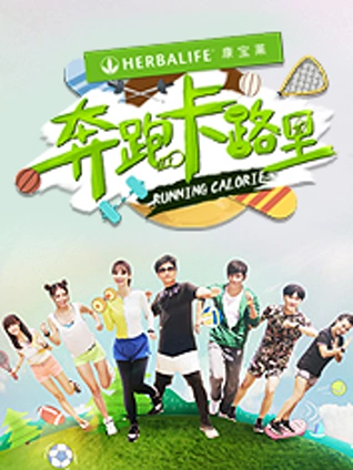 奔跑卡路里1