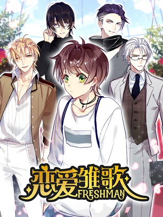 恋爱雏歌动态漫画