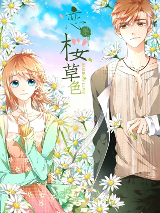 恋是樱草色动态漫画