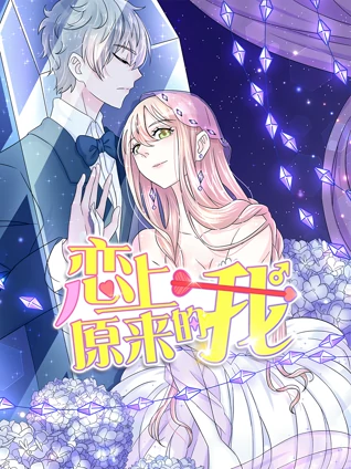 恋上原来的我动态漫画