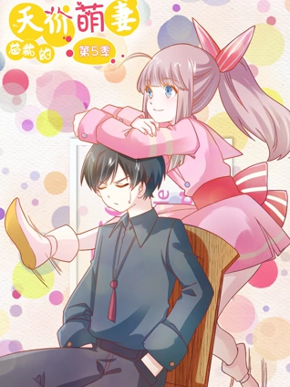 总裁的天价萌妻 动态漫画 5 命中注定