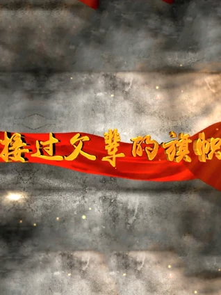 接过父辈的旗帜