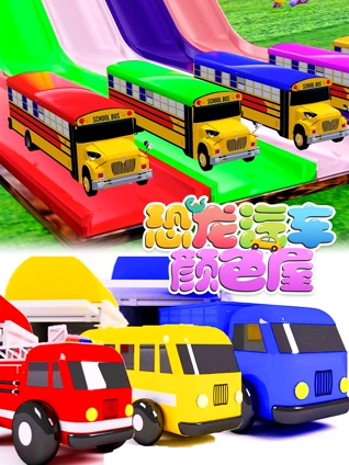 恐龙汽车颜色屋7