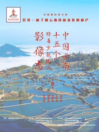 中国云南5个特有少数民族影像志