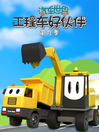汽车世界之工程车好伙伴9