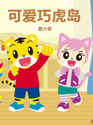 可爱巧虎岛 6