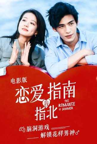 恋爱指南我指北 电影版