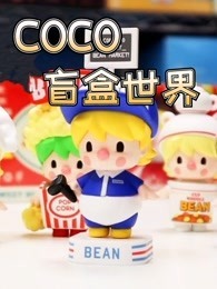 COCO盲盒世界