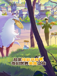 恋爱回旋 (普通话版)