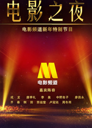 CCTV版6跨年晚会中国电影之夜
